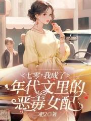 七零,我成了年代文里的恶毒女配 七零,我成了年代文里的恶毒女配