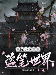 雌虫在盗笔挖人祖坟 雌虫在盗笔挖人祖坟