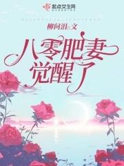 八零肥妻觉醒了 八零肥妻觉醒了