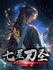 七星刀圣 七星刀圣