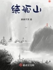 绕孤山 绕孤山