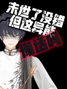 末世了没错但这异能像话吗 末世了没错但这异能像话吗