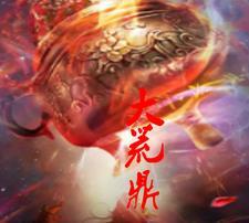 大荒鼎 大荒鼎