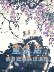 重生后,我与逆臣喜结连理 重生后,我与逆臣喜结连理