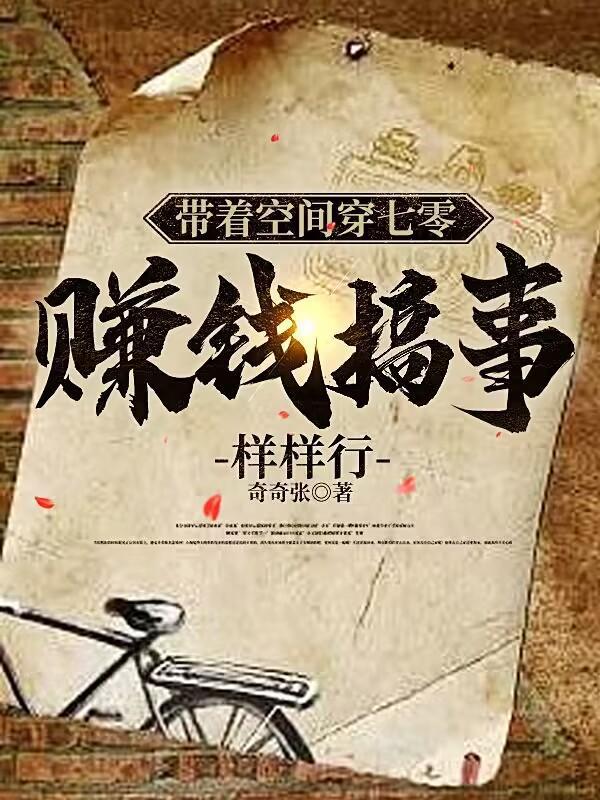 带着空间穿七零,赚钱搞事样样行 带着空间穿七零,赚钱搞事样样行