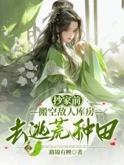 抄家前,搬空敌人库房去逃荒种田 抄家前,搬空敌人库房去逃荒种田