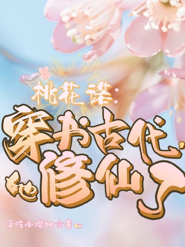 桃花诺:穿书古代,她修仙了 桃花诺:穿书古代,她修仙了
