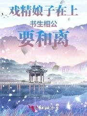 戏精娘子在上,书生相公要和离 戏精娘子在上,书生相公要和离