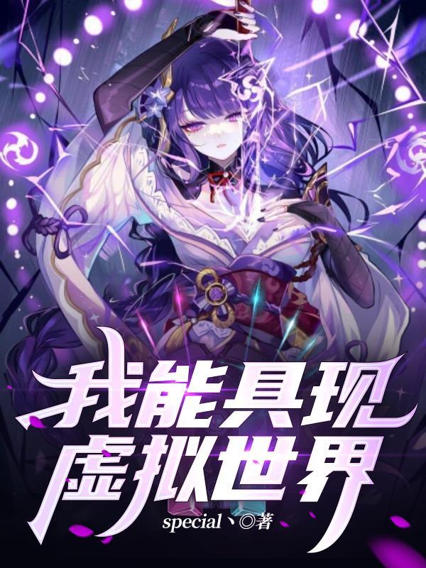 我能具现虚拟世界 我能具现虚拟世界