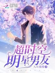 超时空明星男友 超时空明星男友