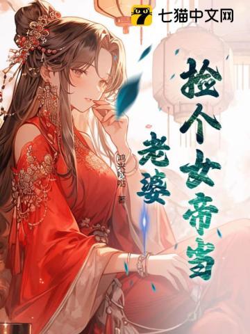 捡个女帝当老婆 捡个女帝当老婆