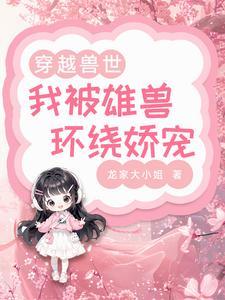 兽世甜宠:兽夫宠妻日常 兽世甜宠:兽夫宠妻日常