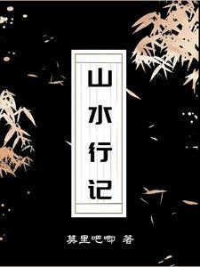 山水行记 山水行记