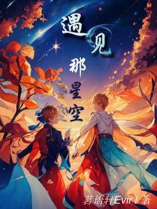 遇见那星空 遇见那星空