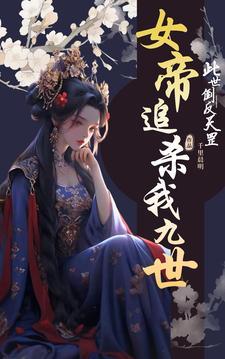轮回错,因果灭,女帝杀杀杀杀 轮回错,因果灭,女帝杀杀杀杀