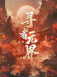 寻者无界 寻者无界