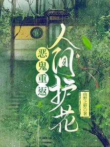 恶鬼重返人间护花 恶鬼重返人间护花