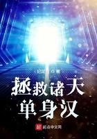 拯救诸天单身汉 拯救诸天单身汉