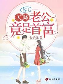 惊!天降老公竟是首富 惊!天降老公竟是首富