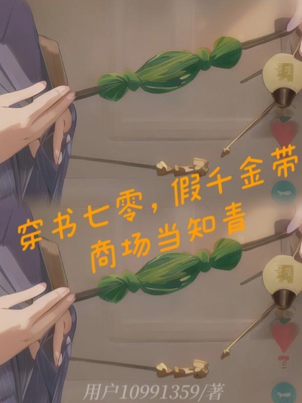 穿书七零,假千金带商场当知青 穿书七零,假千金带商场当知青