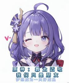 原神:不要过来啊!我们是朋友啊 原神:不要过来啊!我们是朋友啊