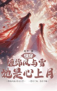 快穿:她腰软好亲,宿主一眼沦陷 快穿:她腰软好亲,宿主一眼沦陷
