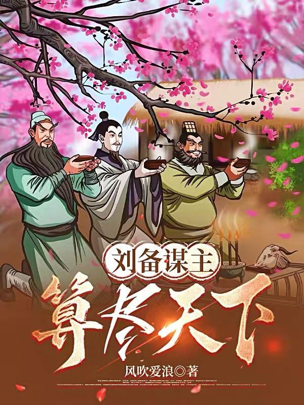 刘备谋主,算尽天下 刘备谋主,算尽天下