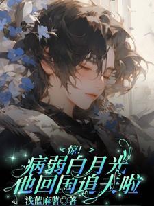 顶流他觊觎白月光已久 顶流他觊觎白月光已久