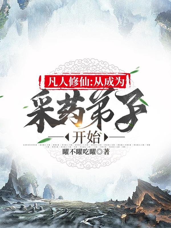 凡人修仙:从成为采药弟子开始 凡人修仙:从成为采药弟子开始