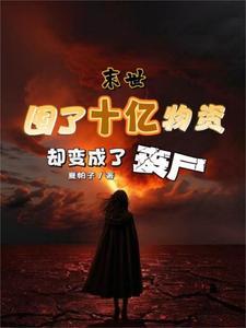 末世:囤了十亿物资却变成了丧尸 末世:囤了十亿物资却变成了丧尸