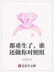 都重生了,谁还做你对照组 都重生了,谁还做你对照组