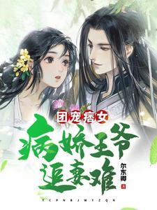 团宠痞女:病娇王爷追妻难 团宠痞女:病娇王爷追妻难
