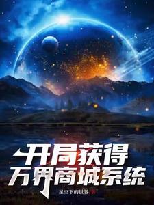 我将万界商城大陆打造成洪荒 我将万界商城大陆打造成洪荒