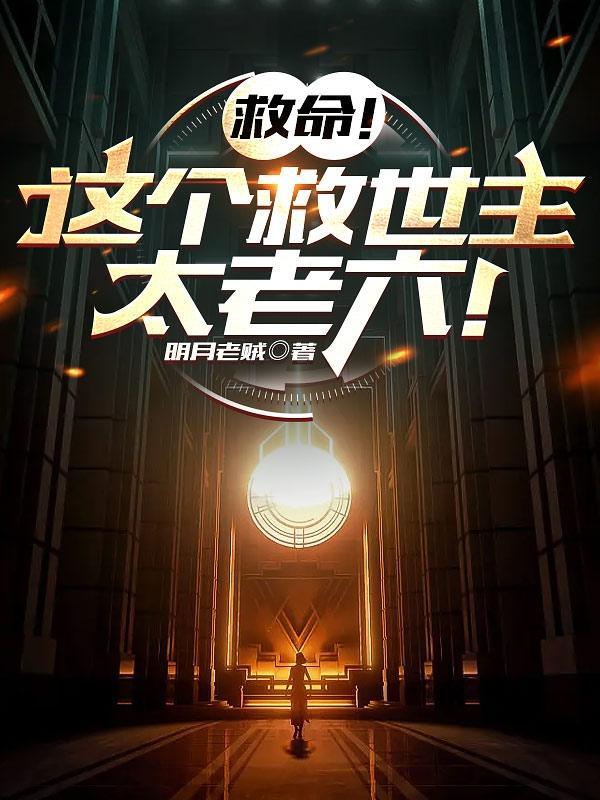 谁让这小子救世的? 谁让这小子救世的?