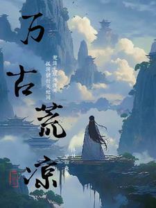 万古荒凉 万古荒凉