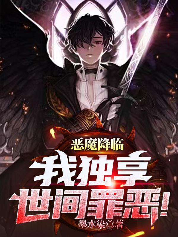 恶魔降临,我独享世间罪恶! 恶魔降临,我独享世间罪恶!