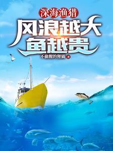 深海渔猎:风浪越大鱼越贵 深海渔猎:风浪越大鱼越贵