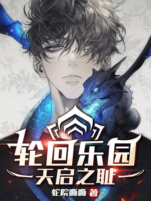 我在天启乐园手搓腰带 我在天启乐园手搓腰带