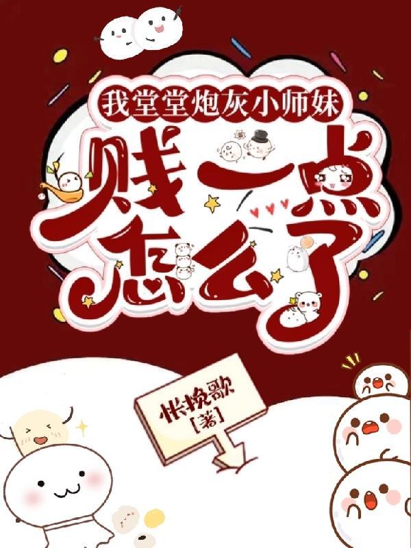 我堂堂炮灰小师妹,贱一点怎么了 我堂堂炮灰小师妹,贱一点怎么了