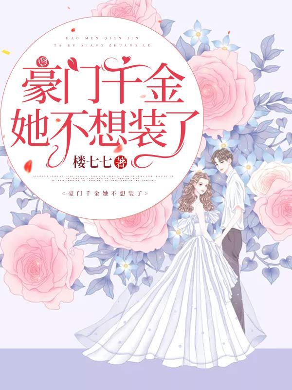 豪门千金她不想装了 豪门千金她不想装了