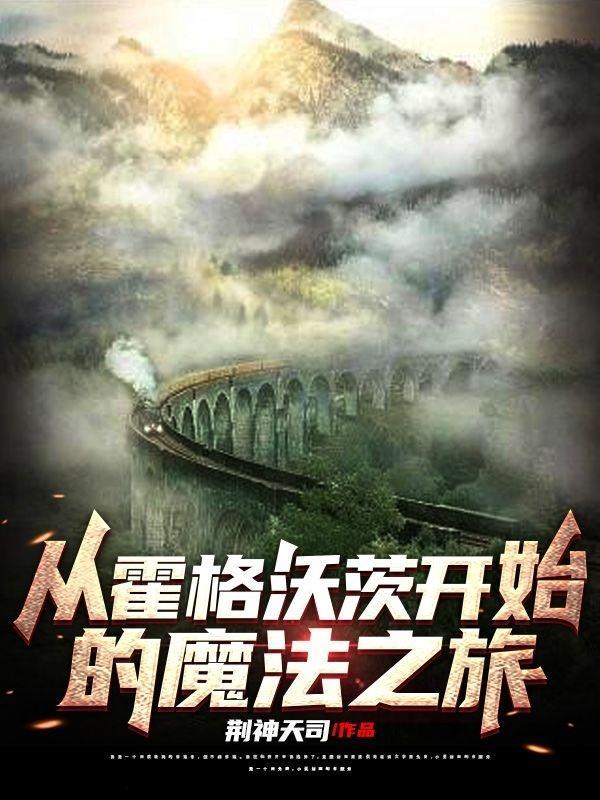 从霍格沃茨开始的魔法之旅 从霍格沃茨开始的魔法之旅