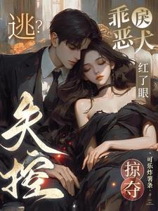 乖吗?装的!弃犬竟是帝都太子爷 乖吗?装的!弃犬竟是帝都太子爷