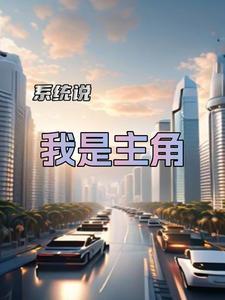 系统说,我是主角 系统说,我是主角