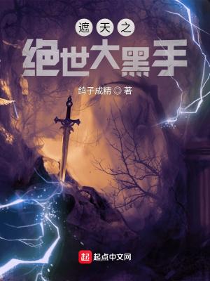 遮天之绝世大黑手 遮天之绝世大黑手