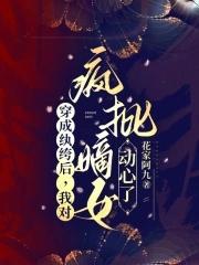 穿成纨绔后,我对疯批嫡女动心了 穿成纨绔后,我对疯批嫡女动心了