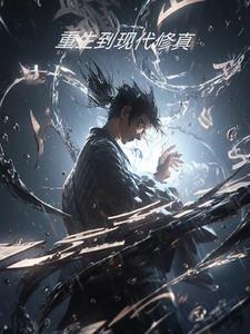 重生到现代修仙 重生到现代修仙