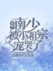 偏执南少被小甜心宠哭了 偏执南少被小甜心宠哭了