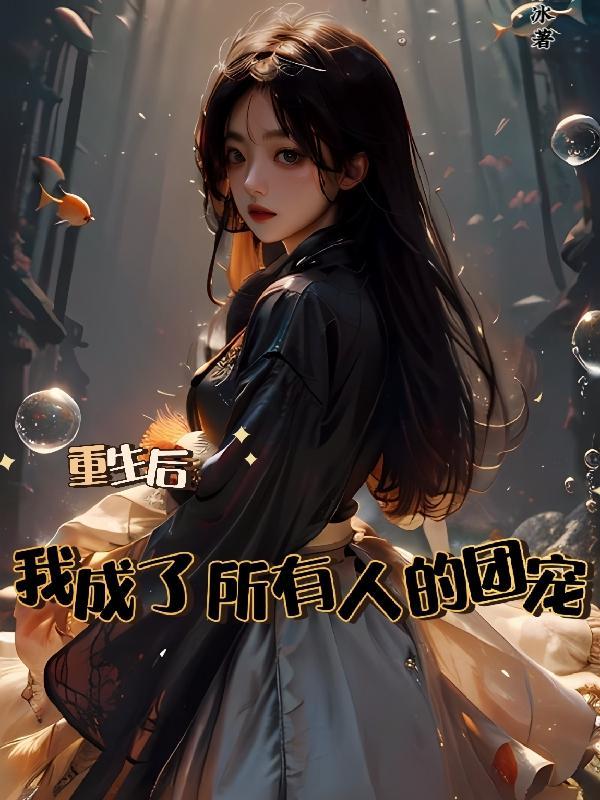 我为复仇而生却成了所有人的救赎 我为复仇而生却成了所有人的救赎