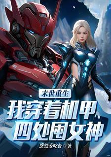 末世:我带领人类走向星辰大海 末世:我带领人类走向星辰大海