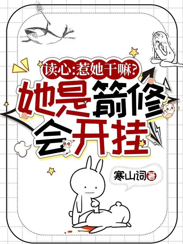读心:惹她干嘛?她是箭修会开挂 读心:惹她干嘛?她是箭修会开挂